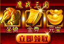 魔战三国签到礼包