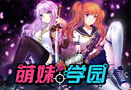 萌妹学园加群大礼包