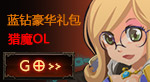 猎魔OL加群礼包