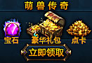 萌兽传奇加群大礼包