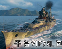 第一舰队平台VIP7特权礼包
