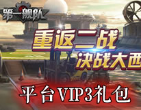 第一舰队平台VIP3特权礼包