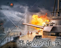 第一舰队平台VIP7特权礼包2