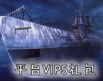 第一舰队平台VIP5特权礼包