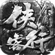 侠客行安卓版