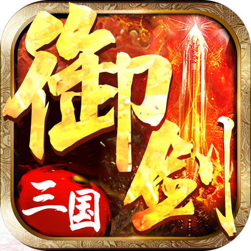 御剑三国安卓版