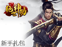 绝世神功新手礼包