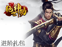绝世神功进阶礼包