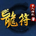 龙符