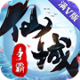 仙域争霸-安卓版