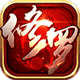 修罗武神安卓版