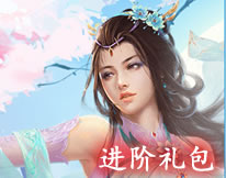 混乱封神进阶礼包