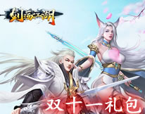 剑荡江湖双十一礼包