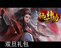 绝世神功双旦礼包