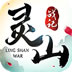 灵山战记安卓版