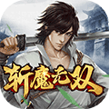 斩魔无双安卓版