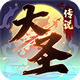 大圣传说安卓版