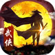 武侠全明星安卓版