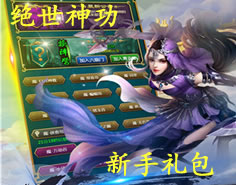 绝世神功新手礼包