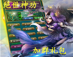 绝世神功加群礼包