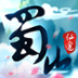 蜀山仙途安卓版
