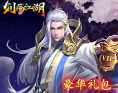 剑荡江湖豪华礼包
