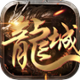 龙城无双安卓版