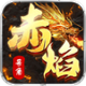 赤焰号角安卓版