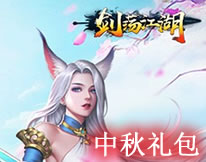 剑荡江湖中秋节礼包