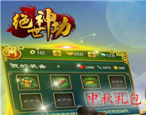 绝世神功中秋礼包