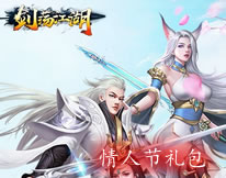 剑荡江湖情人节礼包