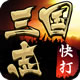 快打三国志安卓版