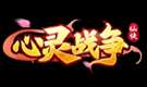 心灵战争