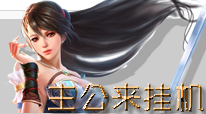 主公来挂机