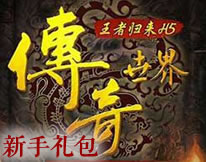 传奇世界新手礼包