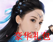 萌仙情缘豪华礼包