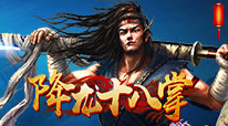 侠客行降龙十八掌