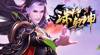 诛神乾坤