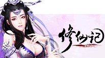 修仙记