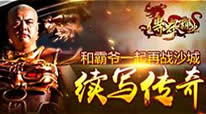 传奇霸业