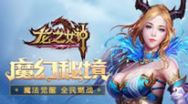 龙之女神