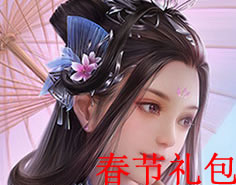 唐门六道3D春节礼包