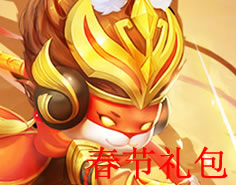 幻想西游春节礼包