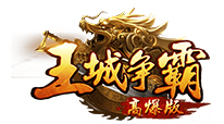 王城争霸
