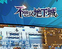 不思议地下城双十一礼包