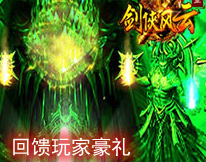 剑侠风云回馈玩家豪礼