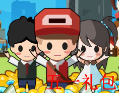 我要当首富五一礼包