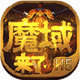 魔域来了