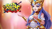 女神的斗士