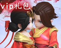 刀剑萌仙vip礼包